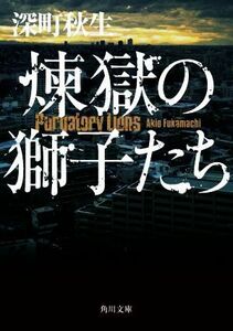 煉獄の獅子たち 角川文庫／深町秋生(著者)