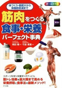 筋肉をつくる食事・栄養パーフェクト事典 体づくり、筋肥大から体脂肪低減まで／岡田隆,竹並恵里