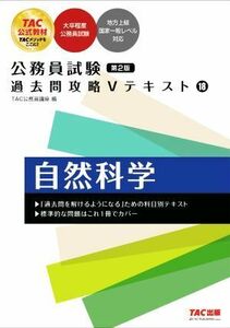 公務員試験　過去問攻略Ｖテキスト　第２版(１８) 自然科学／ＴＡＣ公務員講座(編者)