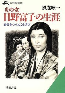 炎の女　日野富子の生涯 知的生きかた文庫／風巻絃一【著】