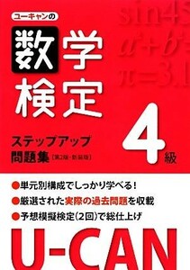 Ｕ‐ＣＡＮの数学検定４級ステップアップ問題集　第２版　新装版／ユーキャン数学検定試験研究会【編】