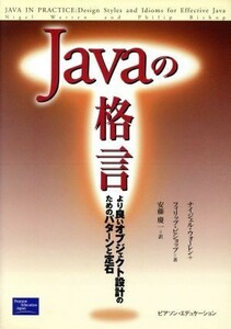 Ｊａｖａの格言 より良いオブジェクト設計のためのパターンと定石／ナイジェルウォーレン(著者),フィリップビショップ(著者),安藤慶一(訳者