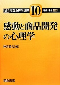 感動と商品開発の心理学 朝倉実践心理学講座１０／神宮英夫【編】，海保博之【監修】