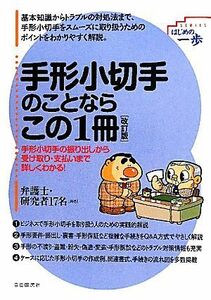 手形小切手のことならこの１冊 はじめの一歩／法律・コンプライアンス