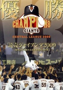 優勝 読売ジャイアンツ2009 栄光のＶ3新たなる黄金時代の到来