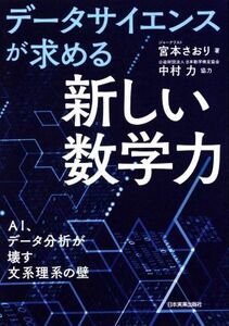 データサイエンスが求める「新しい数学力」 ＡＩ、データ分析が壊す文系理系の壁／宮本さおり(著者),中村力