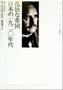孤独な帝国　日本の１９２０年代 ポール・クローデル外交書簡１９２１‐２７／ポール・クローデル(著者),奈良道子(訳者)