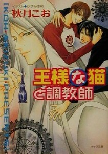 王様な猫と調教師(４) 王様な猫 キャラ文庫王様な猫４／秋月こお(著者)