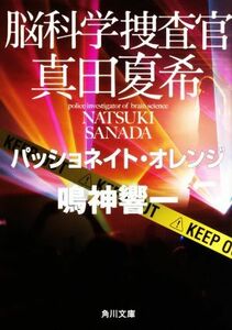 脳科学捜査官　真田夏希　パッショネイト・オレンジ 角川文庫／鳴神響一(著者)