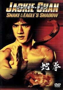 蛇拳／ジャッキー・チェン［成龍］,ユエン・シャオティエン［袁小田］,ユエン・ウーピン［袁和平］（監督）