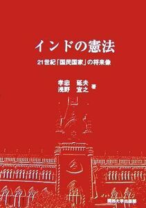 インドの憲法 ２１世紀「国民国家」の将来像／孝忠延夫，浅野宜之【著】