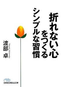 折れない心をつくるシンプルな習慣 日経ビジネス人文庫／渡部卓【著】