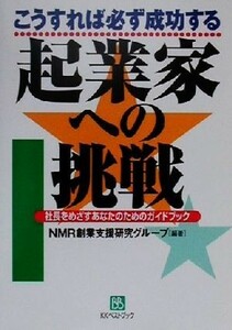 起業家への挑戦 こうすれば必ず成功する　社長をめざすあなたのためのガイドブック ベストセレクト／ＮＭＲ創業支援研究グループ(著者)