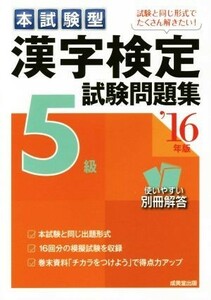 本試験型　漢字検定　５級　試験問題集(’１６年版)／成美堂出版編集部(編者)