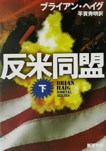 反米同盟(下) 新潮文庫／ブライアン・ヘイグ(著者),平賀秀明(訳者)