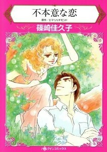不本意な恋 ハーレクインＣ／篠崎佳久子(著者),エマ・リッチモンド