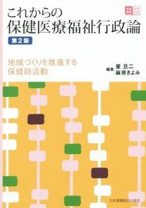 これからの保険医療福祉行政論　第２版 地域づくりを推進する保健師活動 地域看護学習Ｇｕｉｄｅ／星旦二(編者),麻原きよみ(編者)