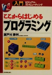 ここからはじめるプログラミング 入門ビジュアル・コンピューティング／瀬戸村勝利(著者)