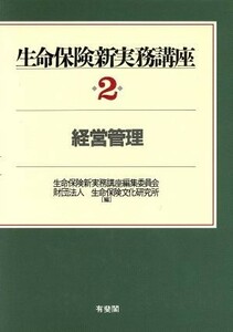 経営管理(第２巻) 経営管理 生命保険新実務講座２／生命保険新実務講座編集委員会(編者),生命保険文化研究所(編者)