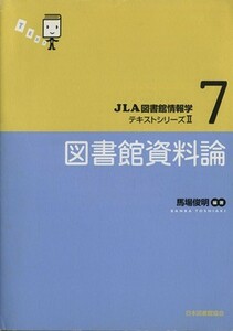 図書館資料論／馬場俊明(著者)