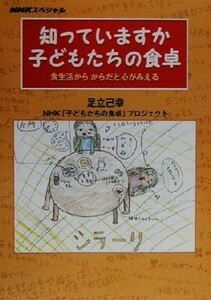 知っていますか子どもたちの食卓 食生活からからだと心がみえる ＮＨＫスペシャル／足立己幸(著者)