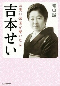 吉本せい お笑い帝国を築いた女 中経の文庫／青山誠(著者)