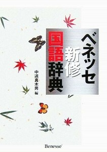 ベネッセ新修国語辞典／中道真木男(編者)