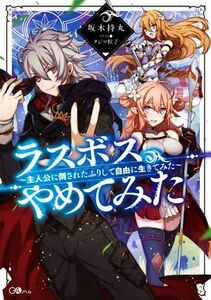 ラスボス、やめてみた 主人公に倒されたふりして自由に生きてみた ＧＡノベル／坂木持丸(著者),タジマ粒子(イラスト)