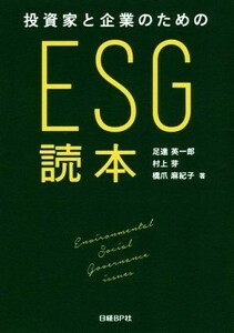 投資家と企業のためのＥＳＧ読本／足達英一郎(著者),村上芽(著者),橋爪麻紀子(著者)