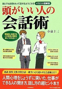 頭がいい人の会話術 誰とでも自信をもって話せるようになるイラスト図解版／小泉十三【著】