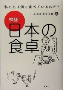 検証！日本の食卓 私たちは何を食べているのか？／産経新聞社会部(編者)