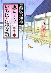 いちばん嫌な敵 妻は、くノ一蛇之巻　１ 角川文庫１７８６７／風野真知雄【著】