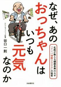 なぜ、あのおっちゃんはいつも元気なのか 名医が教える健康長寿のカギ「リンパ球数２０００」のひみつ／谷口一則(著者)