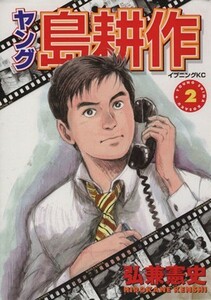 ヤング島耕作(２) イブニングＫＣ／弘兼憲史(著者)