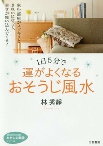 １日５分で運がよくなるおそうじ風水 知的生きかた文庫／林秀靜(著者)