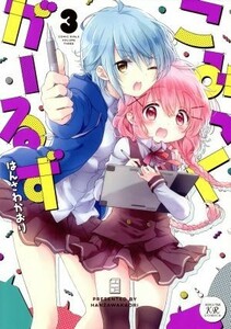 こみっくがーるず(３) まんがタイムきららＣ／はんざわかおり(著者)