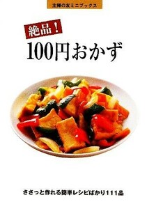 絶品！１００円おかず　ささっと作れる簡単レシピばかり１１１品 （主婦の友ミニブックス） 主婦の友社／編