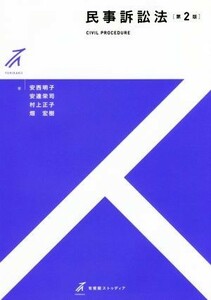 民事訴訟法　第２版 有斐閣ストゥディア／安西明子(著者),安達栄司(著者),村上正子(著者)