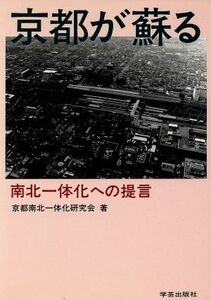 京都が蘇る 南北一体化への提言／京都南北一体化研究会【著】