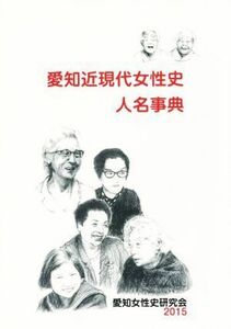 愛知近現代女性史人名事典(２０１５)／愛知女性史研究会(編者)