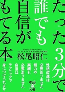 たった３分で誰でも自信がもてる本 中経の文庫／松尾昭仁【著】