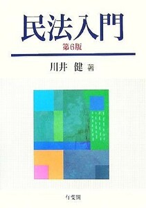 民法入門／川井健【著】