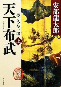 天下布武(上) 夢どの与一郎 角川文庫／安部龍太郎【著】