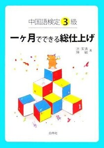 中国語検定３級　一ヶ月でできる総仕上げ／洪潔清(著者),陳敏(著者)