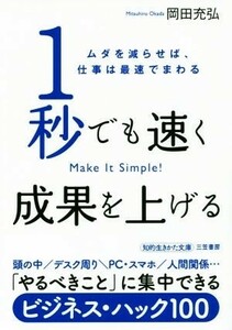 １秒でも速く成果を上げる ムダを減らせば、仕事は最速でまわる 知的生きかた文庫／岡田充弘(著者)