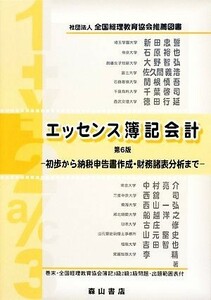 エッセンス簿記会計　第６版 初歩から納税申告書作成・財務諸表分析まで／新田忠誓【編著】