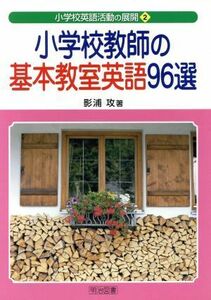 小学校教師の基本教室英語９６選 小学校英語活動の展開２／影浦攻(著者)