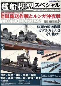艦船模型スペシャル(ＮＯ．５４　２０１４　ＷＩＮＴＥＲ) 季刊誌／モデルアート社