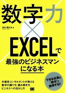 数字力×ＥＸＣＥＬで最強のビジネスマンになる本／田中耕比古(著者)