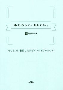 あたらしい、あしらい。 あしらいに着目したデザインレイアウトの本／ｉｎｇｅｃｔａｒ－ｅ(著者)